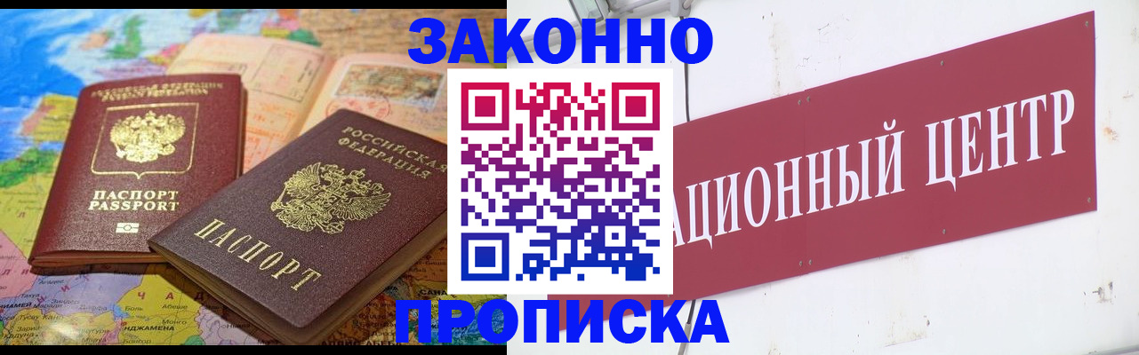 прописка для работы в Рошале